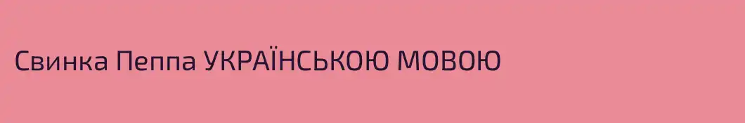 Свинка Пеппа УКРАЇНСЬКОЮ МОВОЮ